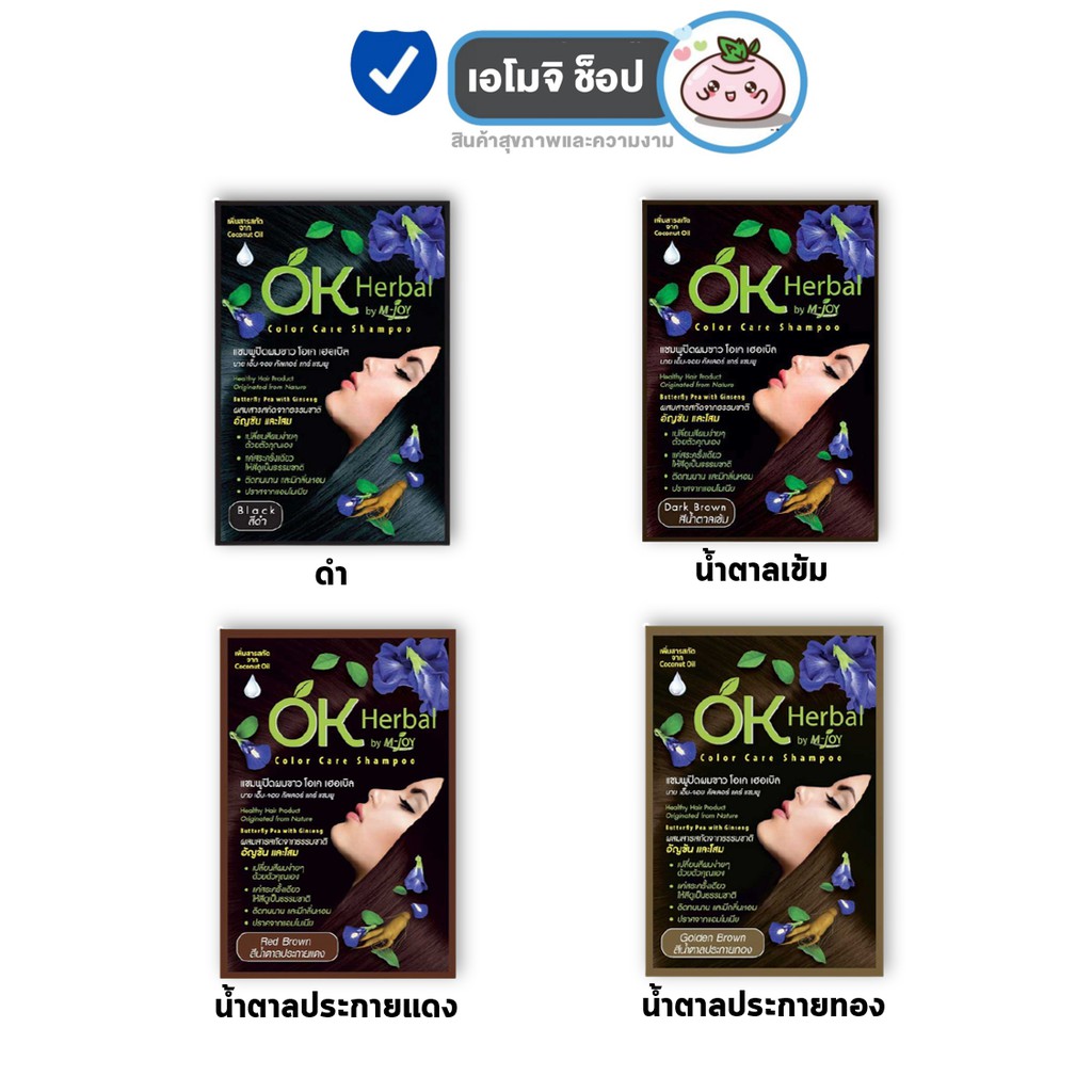 OK Herbal [1 ซอง] [30 ml./ซอง] แชมพูปิดผมขาว โอเค เฮอเบิล ปิดผมขาวง่ายๆ ไม่แห้งเสีย