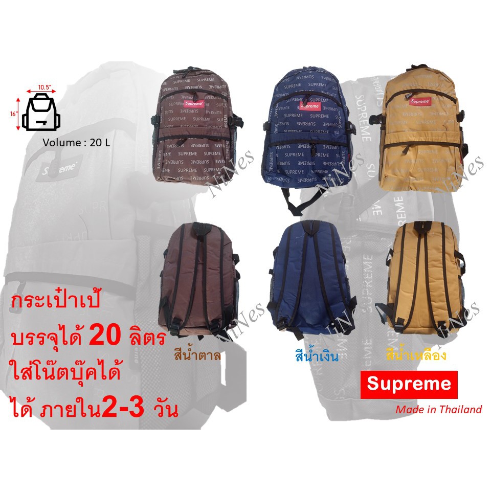 กระเป๋าเป้ แฟชั่น Supreme ลิขสิทธิ์ Thai 100% #กระเป๋า #กระเป๋าเป้ #Supreme