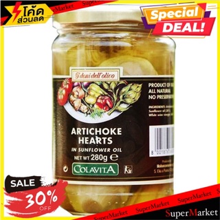 🔥D - day!! Colavita Artichoke Hearts 280g/โคลาวิต้า อาติโช๊คฮาร์ท 280g 🔥สินค้าขายดี!!