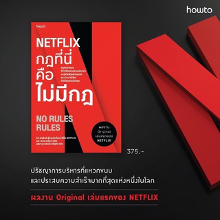 (พร้อมส่ง) กฎที่นี่คือไม่มีกฎ No Rules รีด เฮสติงส์ ผู้ร่วมก่อตั้งและ ซีอีโอ NETFLIX