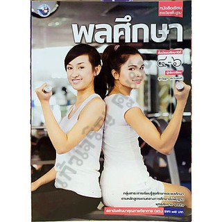 หนังสือเรียนพลศึกษาม.4-6 /9786160523948 #พัฒนาคุณภาพวิชาการ(พว)