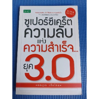 ซูเปอร์ซีเคร็ตความลับแห่งความสำเร็จ (หนังสือมือสอง)