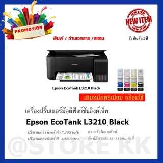 Epson L3210/L3216 ecoInk Tank (พิมพ์,สแกน,ถ่ายเอกสาร)**พร้อมหมึกพรีเมี่ยม 4 สี 1 ชุด **