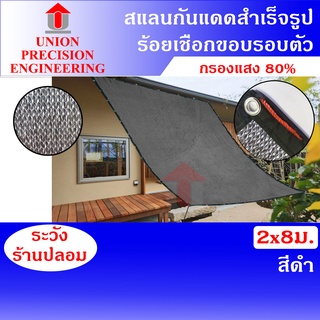 Union สแลนเย็บขอบ 80% (สีดำ) ขนาด 2 x 8 เมตร แสลนบังแดด ตาข่ายกรองแสง 3 เข็มแบบถัก