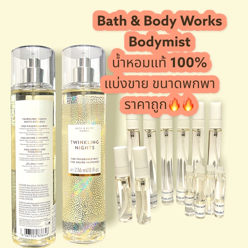 น้ำหอมแท้ 100% แบ่งขาย Bath &amp; Bodyworks BodyMist กลิ่น TWINKLING NIGHTS ขนาด10 ml / 5 ml / 2 ml
