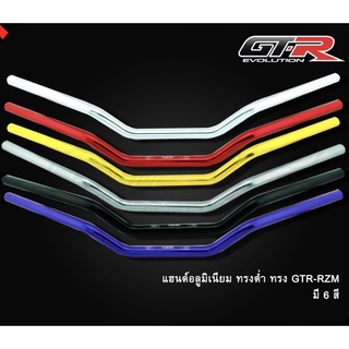 แฮนด์อลูมิเนียม ผอม 22 มิล ทรงต่ำ ทรง GTR-RZM ใส่ได้กับรถทุกรุ่น CB650F Z800 Z900 Z650 (4227028001)