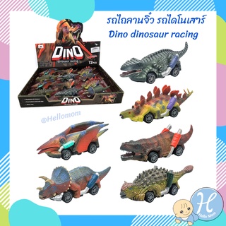 HelloMom รถไถลานจิ๋ว รถไดโนเสาร์ Dino dinosaur racing รถไถลาน รถจิ๋ว รถเด็กเล่น ของเล่น ไดโนเสาร์ รถลาน ของเด็กเล่น