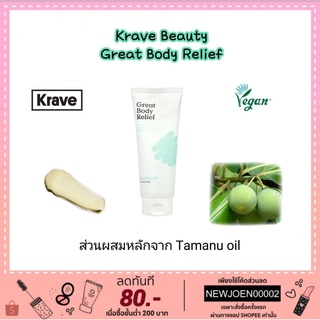 **พร้อมส่ง ของแท้ 🌈Krave Great Body Relief 200 ml.