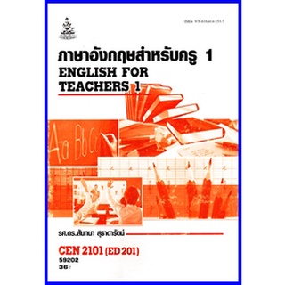 ตำราเรียนราม CEN2101 / ED201 ภาษาอังกฤษสำหรับครู 1