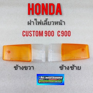 ฝาไฟเลี่ยวหน้า custom 900 c900 ฝาไฟเลี่ยวหน้า honda คัสตอม custom 900 c900 1คู่