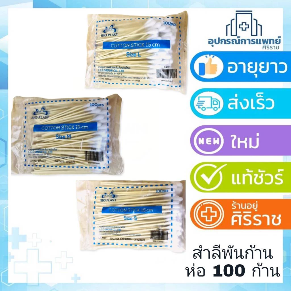 สำลีพันก้าน สำลีพันไม้ สำลีก้านไม้ ไม้พันสำลี สำลีก้านเดียว 100 ก้าน bio-plast