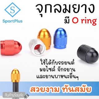 SportPlus จุกลมยาง จุกลม ฝาจุ๊บ จุกปิดรูลม จุ๊บปิดลมยาง ที่ปิดจุกลม ฝาปิดลมยาง จุกลมมอเตอร์ไซค์ จุกลมยางรถ จุกลมจักรยาน