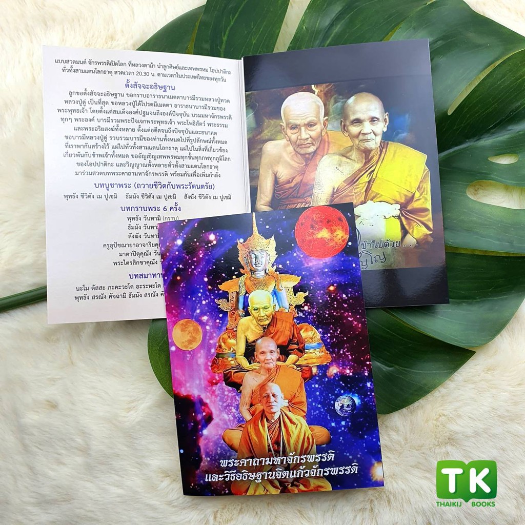 แผ่นพับบทสวดมนต์ K002 ชุดพระมหาจักรพรรดิ และวิธีอธิษฐานจิตแก้วจักรพรรดิ แพ็ค 10 ใบ (ออกใหม่) มีโค้ดส่วนลด!