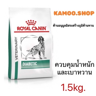 Royal Canin Diabeticมี3ขนาด 1.5kg. สุนัขโรคเบาหวาน