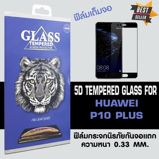 ACT ฟิล์มกระจกแบบกาวเต็ม Huawei P10 PLUS / หัวเหว่ย พี 10 พลัส ขนาดหน้าจอ 5.5" ความหนา 0.26 mm แบบเต็มจอ สีดำ