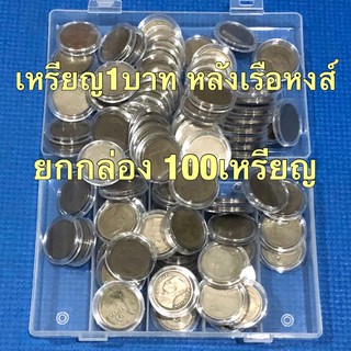 ยกกล่อง เหรียญ1บาท หลังเรือสุวรรณหงส์ ปี2520 จำนวน100ชุด ใส่ตลับ ใส่กล่องให้พร้อม สภาพผ่านใช้