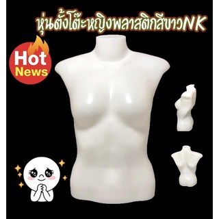 หุ่นตั้งโต๊ะหญิงสีขาว NK หุ่นโชว์เสื้อผ้า By wanwanpresent