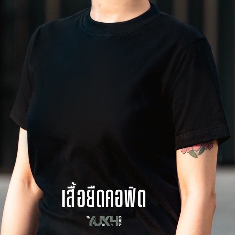 เสื้อยืด เสื้อยืดคอฟิต เสื้อยืดสีพื้น ผ้าCotton100% Yukh-Yued