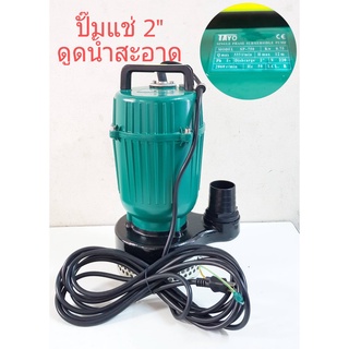 TAYO SP-750 ปั๊มแช่ 2 นิ้ว ปั๊มจุ่ม ไดโว่ ปั๊มน้ำ ปั้มแช่มีเนียม ปั๊มแช่ไฟฟ้า 750W. ปั๊มน้ำไดโว่ Submersible Pump