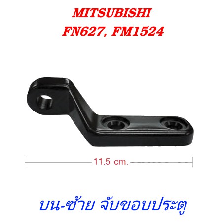 แป้นขากระจกมองข้าง (บน-ซ้าย) จับขอบประตู MITSUBISHI FN627, FM1524 ราคา ถูกที่สุด ดีลบีเคเค รูปภาพหลัก