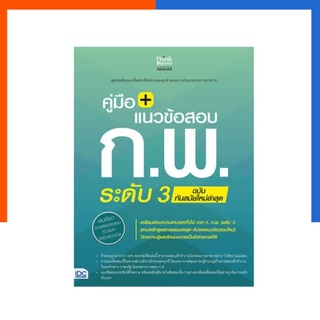 คู่มือ + แนวข้อสอบ ก.พ. ระดับ 3 ฉบับทันสมัย หนังสือใหม่ล่าสุด IDC ThinkBeyond ไอดีซี US.Station