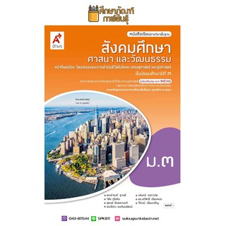 สังคมศึกษา ศาสนาและวัฒนธรรม ม.3 (อจท) หนังสือเรียน