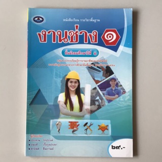 หนังสือเรียน งานช่าง ม.1 #เอมพันธ์