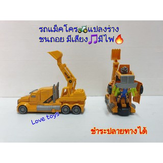 รถแม็คโคร"แปลงร่างเป็นหุ่นยนต์🤖ชนแล้วถอย มีเสียง🎵 มีไฟ ของเล่นที่เด็กๆรัก🔥klx-by-MG