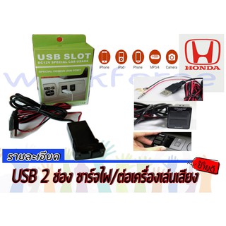 CIVIC 1992 1993 1994 1995 EG USB 2 ช่อง ชาร์จไฟ / ต่อเครื่องเล่นเสียง