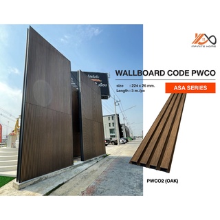 ไม้ผนัง ไม้ฝ้า Wallboard Series รุ่น PWCO-N สำหรับภายนอก