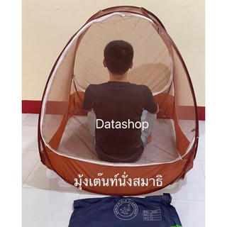 ⚡️sale⚡️มุ้งเต็นท์นั่งสมาธิ ขนาด 95*95cm. จ่ายเงินปลายทางได้ค่ะ