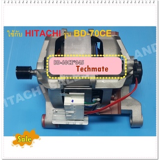 อะไหล่ของแท้/มอเตอร์เครื่องซักผ้าฝาหน้าฮิตาชิ/HITACHI/BD-60CE*045/ใช้ได้กับรุ่น BD-70CE