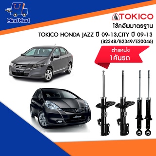 โช้คอัพมาตรฐาน TOKICO HONDA JAZZ ปี 09-13,CITY ปี 09-13 *ราคาต่อต้น* (ซื้อคู่ถูกกว่า)