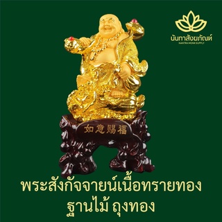 พระสังกัจจายน์ 9 นิ้ว เนื้อทรายทอง ถือคฑาหรู่อี่ ของมงคลเสริมดวง ขึ้นร้านใหม่ ขึ้นบ้านใหม่