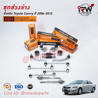 ชุดช่วงล่างครบชุดบูช ลูกหมาก TOYOTA CAMRY ACV40, 41 ปี 2006-2012 ***โปรดอ่านรายละเอียดจำนวนสินค้าเพิ่มเติม***