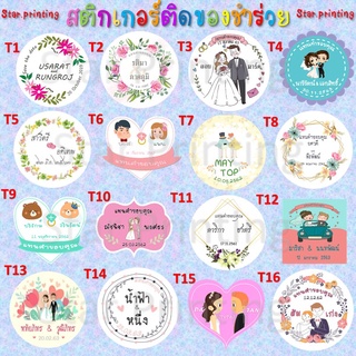 สติ๊กเกอร์ ติด ของชำร่วย ของรับไหว้ งานแต่ง แต่งงาน งานเกษียน ของที่ระลึก sticker