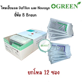 (ยกโหล)ไหมเย็บแผล ยี่ห้อ B Braun ไหมไนลอน Dafilon มี 3 ขนาด เบอร์ 4 เบอร์ 5 เบอร์ 6 และไหมละลาย Novosyn เบอร์ 4 เบอร์ 5