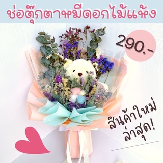 [พร้อมส่ง]ช่อตุ๊กตาหมีดอกไม้แห้ง💐 🌷ช่อตุ๊กตาหมี ช่อตุ๊กตาดอกไม้ ตุ๊กตาพร้อมดอกไม้ พร้อมส่ง