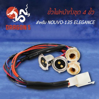 ขั้วไฟหน้า NOUVO-135, นูโว135, นูโวอิลิแกน, ขั้วไฟหน้าทั้งชุด 4 ขั้ว NOUVO-135 ELEGANCE 1310-240-00