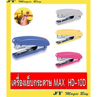 MAX  HD-10D เครื่องเย็บกระดาษ แม็กซ์  STAPLER  HD-10D (1 ชิ้น)