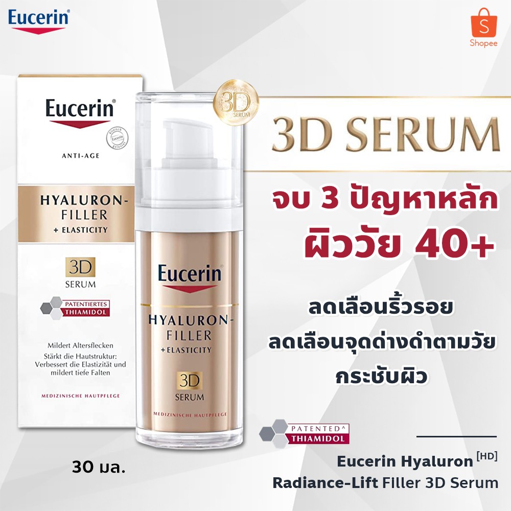 Eucerin 3D serum รุ่นนำเข้า Europe 30 มล เติมเต็มริ้วรอยร่องลึก และ ลดฝ้ากระ จุดด่างดำในตัวเดียว