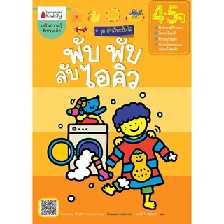 Nanmeebooks Kiddy หนังสือ พับ พับ ลับไอคิว สำหรับ 4-5 ปี :ชุด อัจฉริยะปั้นได้