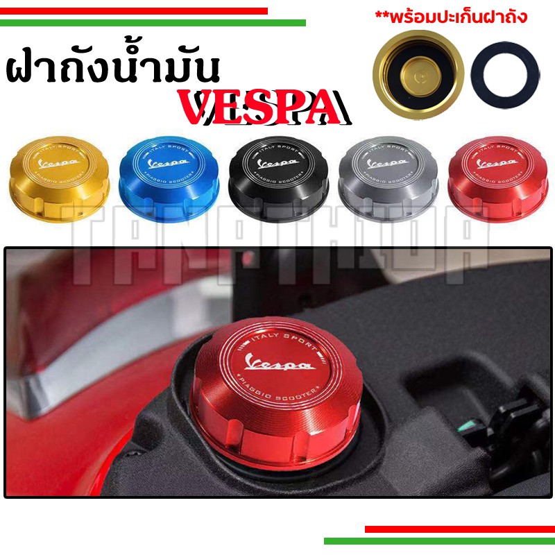 ​ฝาถังน้ำมันเวสป้า งานCNC สำหรับVespa แบบใหม่ล่าสุด2021 แถมฟรีโอริงฝาถังน้ำมัน