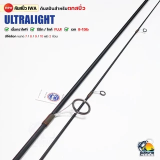 คันตกปลาเกร็ด สปิ๋ว คันหน้าดิน กราไฟท์ IWA รุ่น Ultralight wt. 8-15 lb สปินนิ่ง 2 ท่อน 7-10 ฟุต เหนียว ทน