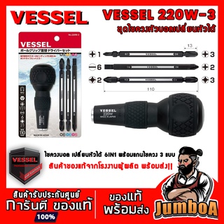 VESSEL 220W-3 ไขควง ชุดไขควง ชุดไขควงหัวบอลเปลี่ยนหัวได้ 6 in 1