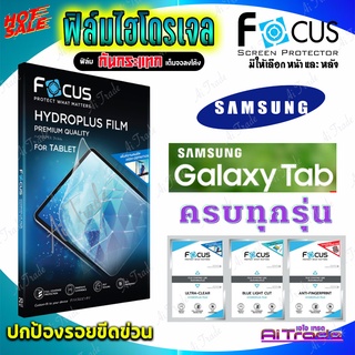 FOCUS ฟิล์มไฮโดรเจล Samsung Tab S2,S3 9.7in/Tab S2 8in/Tab A 10.1in 2019 T515/Tab A 8in 2019 T295/Tab A 8.4in 2020 T3