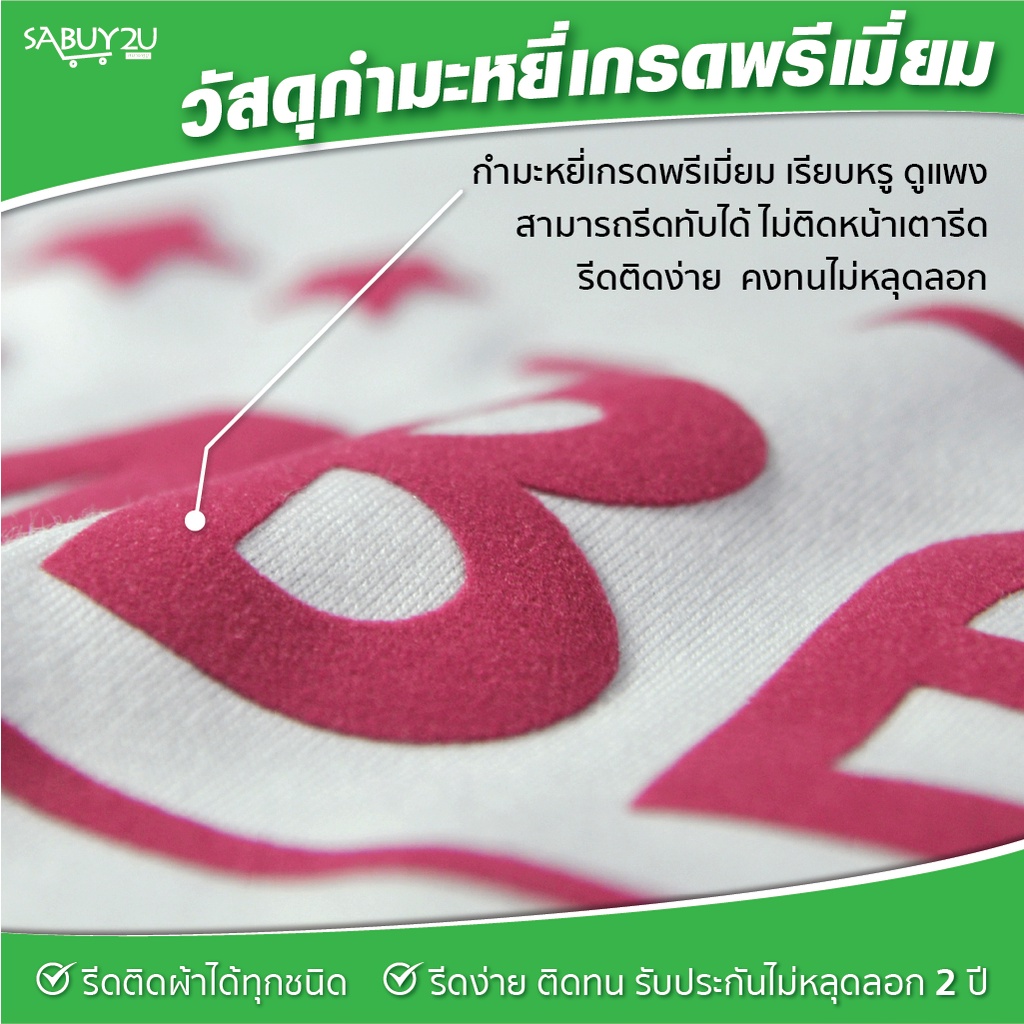 ตัวรีด อักษร ไทย อังกฤษ ติดแมส ผ้ากันเปื้อน เสื้อ รองเท้า กระเป๋า ติดได้ทุกเนื้อผ้า Set2 - รูปที่ 3