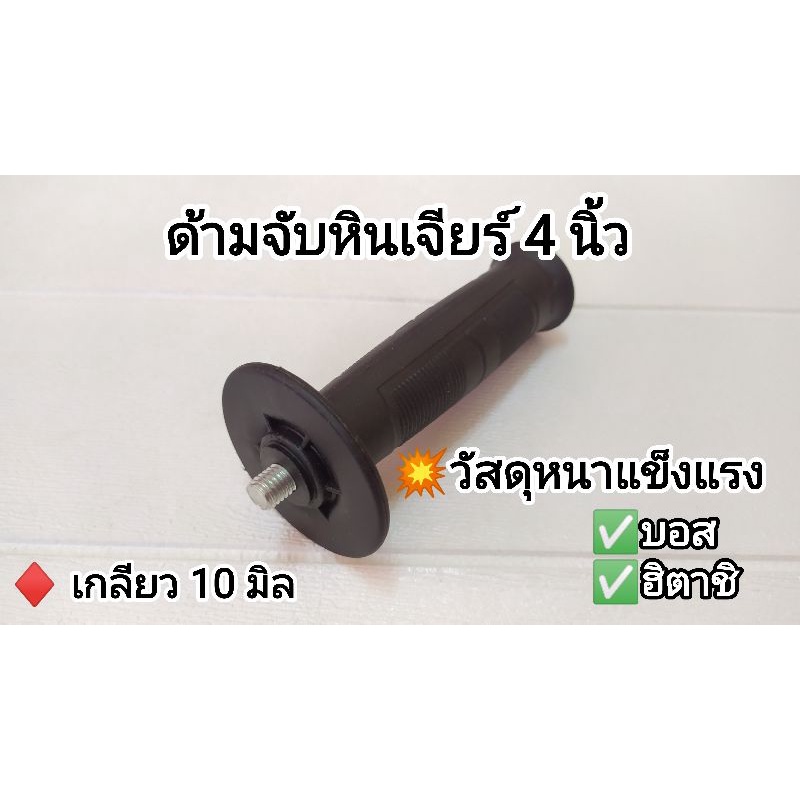 ด้ามจับหินเจียร4″ แกน10มิล สำหรับ (Bosch, Hitachi)ด้ามขนาดใหญ่ อย่างหนา – โปรปัง