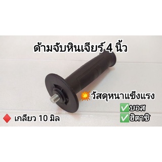 ด้ามจับหินเจียร4" แกน10มิล สำหรับ (Bosch, Hitachi)ด้ามขนาดใหญ่ อย่างหนา