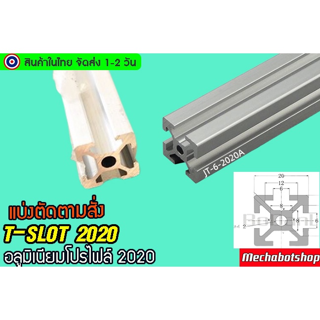 พร้อมส่ง อลูมิเนียมโปรไฟล์ 2020 T-slot (สั่งตัดได้ ขนาด